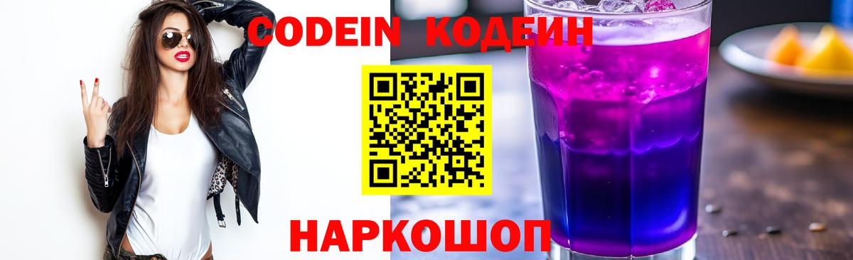Кодеиновый сироп Lean Purple Drank Солнечногорск